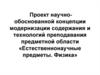 Модернизация содержания и технологий преподавания предметной области «Естественнонаучные предметы. Физика»