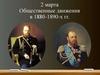 2 марта Общественные движения в 1880-1890-х гг