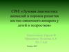 Лучевая диагностика аномалий и пороков развития костно-связочного аппарата у детей и подростков