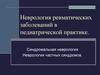 Неврология ревматических заболеваний в педиатрической практике