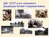 СССР и его союзники в решающих битвах II мировой войны