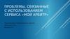 Проблемы, связанные с использованием сервиса «мой арбитр»