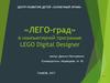 «ЛЕГО-град» в компьютерной программе LEGO Digital Designer