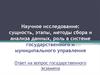 Научное исследование: сущность, этапы, методы сбора и анализа данных