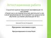 Аттестационная работа. Программа элективного курса Программирование на языке Pascal