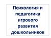 Психология и педагогика игрового развития дошкольников