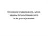 Основное содержание, цели, задачи психологического консультирования