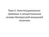 Конституционально-правовые и концептуальные основы белорусской внешней политики