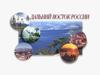 Дальний восток России
