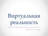 Виртуальная реальность