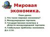 Мировая экономика