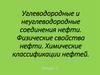 Углеводородные и неуглеводородные соединения нефти. Физические свойства нефти. Химические классификации нефти