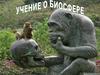 Учение о биосфере. (Лекция 2)
