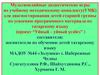 Мультимедийные дидактические игры для диагностирования детей по усвоению программного материала по татарскому языку