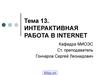 Интерактивная работа в internet. (Тема 13)