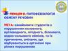 Патофізіологія обміну речовин. (Лекція 8)