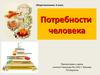 Потребности человека