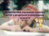 Профилактика нарушений письма у детей с дизартрией в дошкольном возрасте