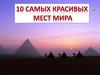 Десять самых красивых мест мира
