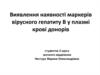 Виявлення наявності маркерів вірусного гепатиту В у плазмі крові донорів