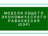 Модели общего экономического равновесия
