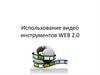 Использование видео инструментов WEB 2.0