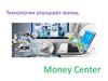 Технологии улучшают жизнь. Money Center