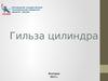 Гильза цилиндра