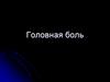Головная боль
