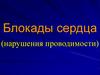Блокады сердца (нарушения проводимости)