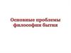 Основные проблемы философии бытия