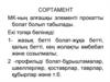 Сортамент мк-ның алғашқы элементі прокатты болат болып табылады