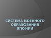 Система военного образования Японии