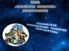 Хозяйство Беларуси (инфографика). Показатели направления развития перспективы