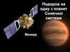 Подорож на одну з планет Сонячної системи. Венера