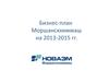 Бизнес-план Моршанскхиммаш на 2013-2015 гг