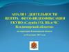 Анализ деятельности центра фото- видеофиксации ГКУВО «Служба ГО, ПБ и ЧС Владимирской области» за 10 месяцев 2017 года