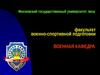 Факультет военно-спортивной подготовки. Военная кафедра. Зачисление на военную кафедру