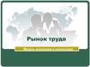 Рынок труда