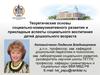 Теоретические основы социально-коммуникативного развития и прикладные аспекты социального воспитания детей дошкольного возраста