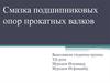 Смазка подшипниковых опор прокатных валков