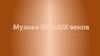 Музыка XVIII-XIX веков