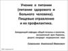Учение о питании (питание здорового и больного человека). Пищевые отравления и их профилактика
