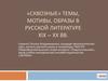 «Сквозные» темы, мотивы и образы в русской литературе XIX – ХХ века