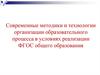 Современные методики и технологии организации образовательного процесса в условиях реализации ФГОС общего образования