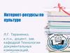 Интернет-ресурсы по культуре