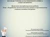 Разработка технологического процесса приготовления сложных холодных десертов