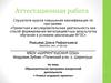 Аттестационная работа. Образовательная программа внеурочной деятельности. Учимся создавать проекты