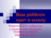 Ваш ребёнок идет в школу