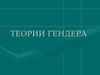 Теории гендера